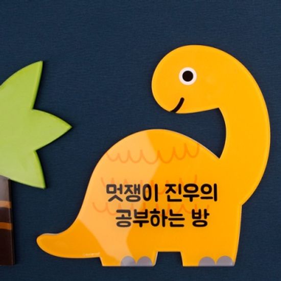 [주문제작]캐릭터내아이방 문패쥬라기월드