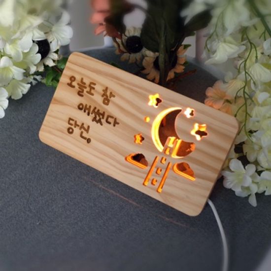 LED 우드무드등 각인 양면 주문제작 달나라조명