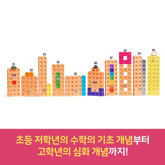 넘버블럭스 큐브 21-30