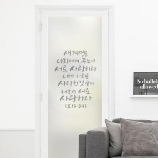 ck196_m-무점착유리시트_성경말씀구절4_유리문시트지