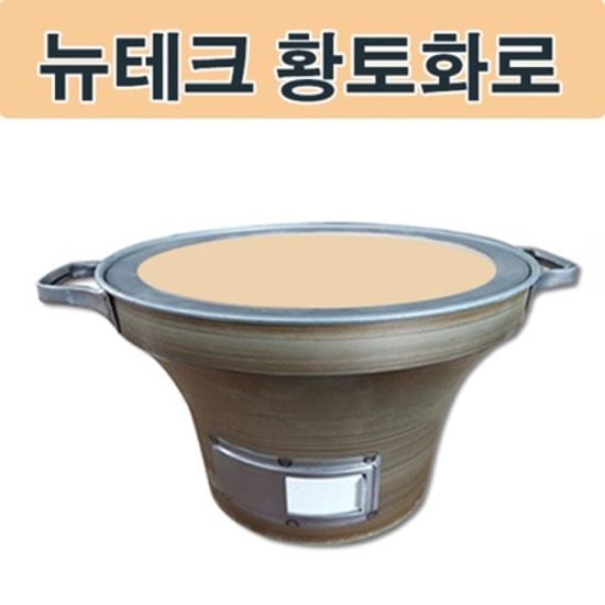 뉴테크 숯불 황토화로 황토화덕.캠핑화로 캠핑화덕