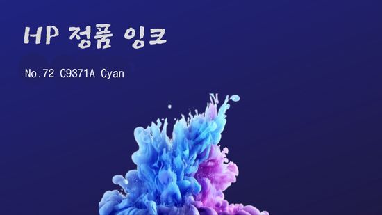 HP 정품 플로터잉크 No.72 C9371A 파랑 (T610/130ml)