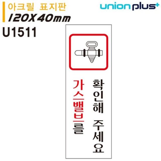 표지판(아크릴)가스밸브를확인해주세요(120x40mm)[WD7