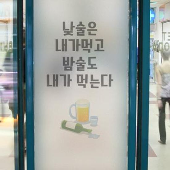 cd561-낮술밤술_유리문시트지