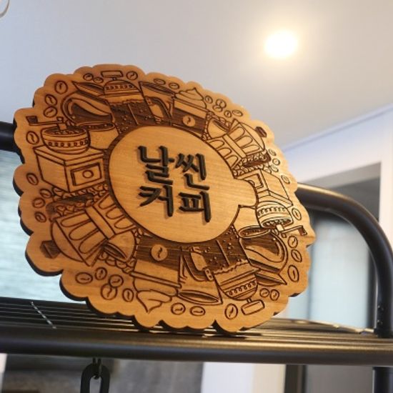 감성 원목 입체 간판 카페 커피숍 매장 오픈 선물