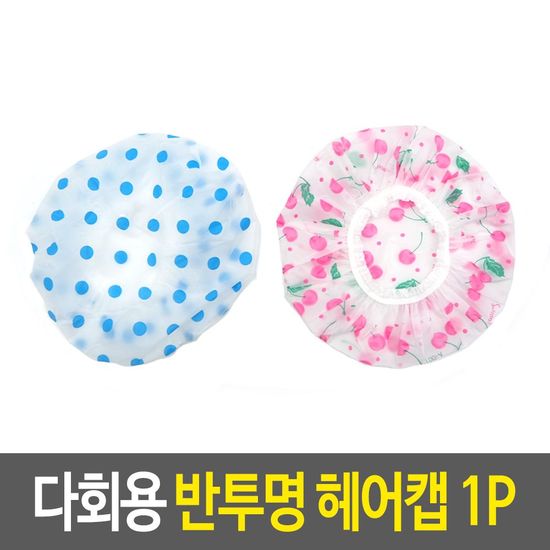 샤워캡 다회용 반투명 헤어캡(WF7694C)
