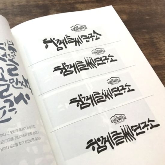 이산작가의 캘리그라피체본집 이꼴저꼴다보겠네