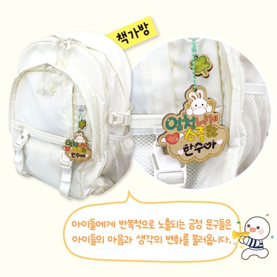 참좋은나 가방걸이(자존감,인성) 