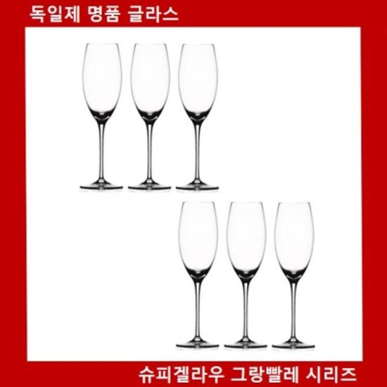 독일 슈피겔라우 그랑빨레 샴페인 6P 샴페인잔 와인잔