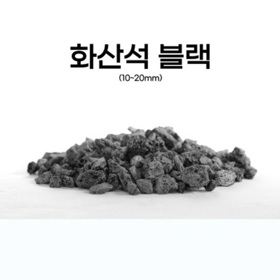 천연화산사 송이석 화단자갈 화산석 자갈 파쇄석
