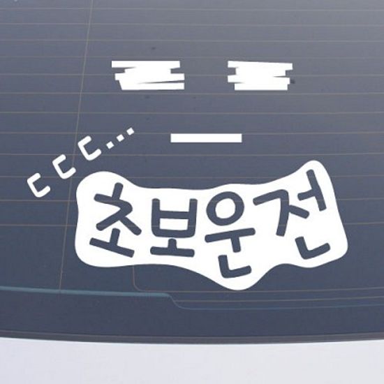 CHS003 초보운전스티커