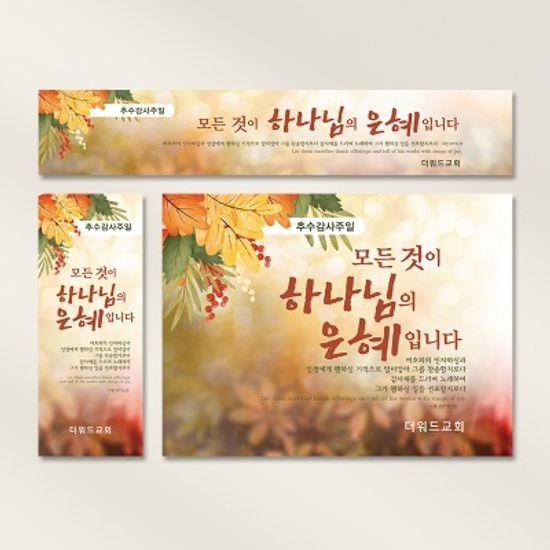 [주문제작] 추수감사주일 현수막_ 단풍(60X150)