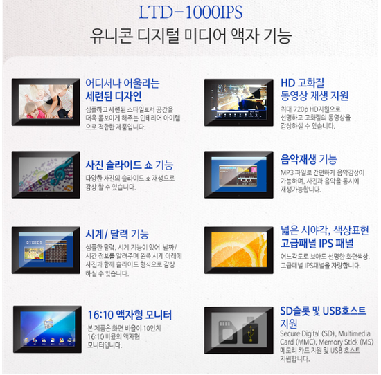 유니콘 LTD-1000IPS 10인치 슬림 디지털액자 IPS패널 