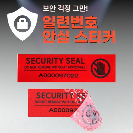 안심스티커_일련번호(비잔류형) 스티커_레드/블루