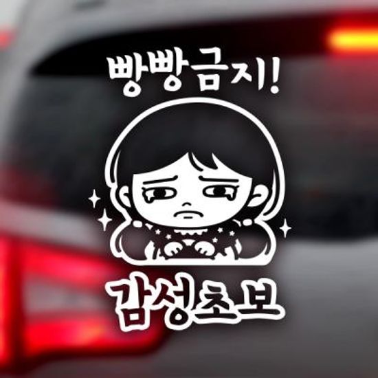 빵빵금지 감성초보 / 초보운전 반사스티커 자동차스티커