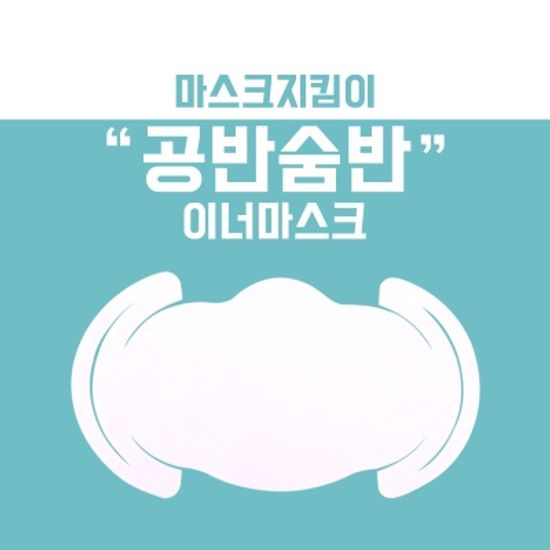 일회용 부직포 마스크지키미 공반숨반 이너마스크