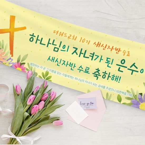 [주문제작] 새신자반 수료현수막 (120x40)