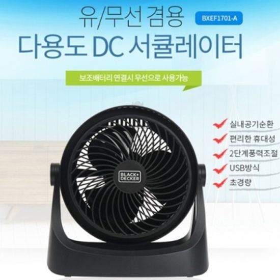 블랙앤데커 DC모터 USB 서큘레이터 선풍기 BXEF1701-A