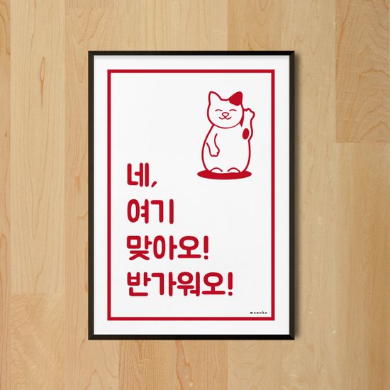 여기 맞아오! M 디자인 포스터 인사 가게 상점 식당