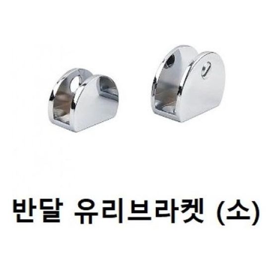 브라켓(반달 유리브라켓 CB)사이즈 소(W109C98)