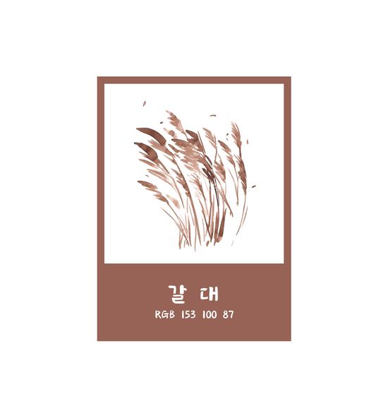 Project Ink No.073 갈대 Common Reed(15ml)