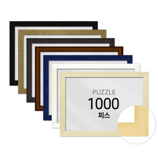 하비스 퍼즐 액자 프레임 1000피스 우드 50x70cm