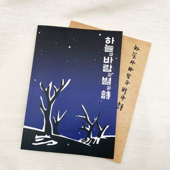 별 헤는 밤 노트