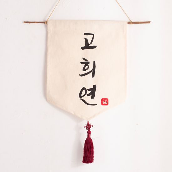 전통 태슬 월배너 - 고희연