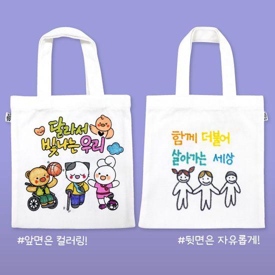 달라서 빛나는 우리 미니 에코백(장애인식개선교육)