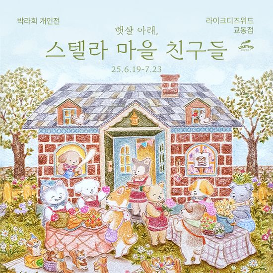 [대구/전시] 박라희: 햇살 아래, 스텔라 마을 친구들