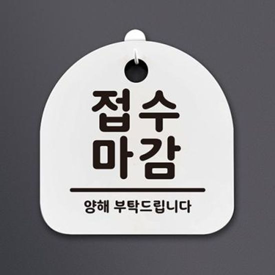 생활안내판_036_접수 마감