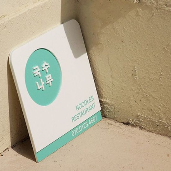 회사현판 사무실현판 디자인문패 톤톤