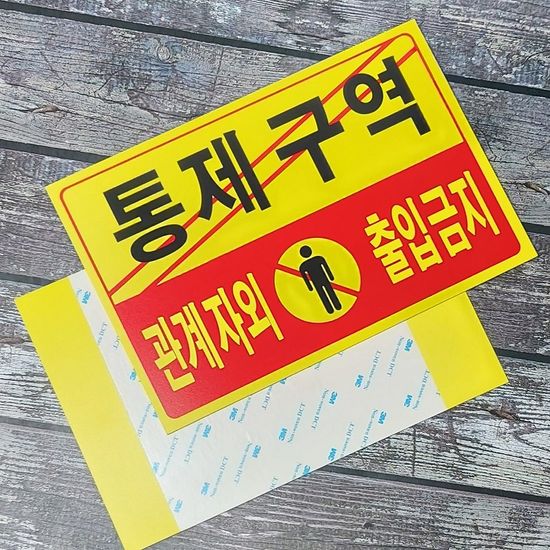 통제구역 관계자외 출입금지-포맥스 안내/표지판 1개