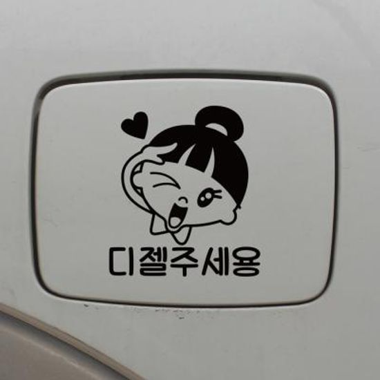 주유구스티커_차렷경례 디젤주세용