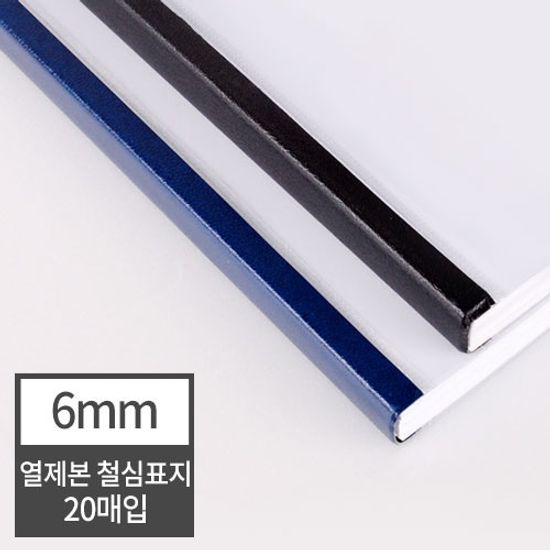 현대오피스 열제본 소모품 철심표지 6mm (20매입)