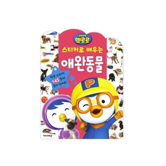 스티커로 배우는 애완동물 스티커놀이 스티커책