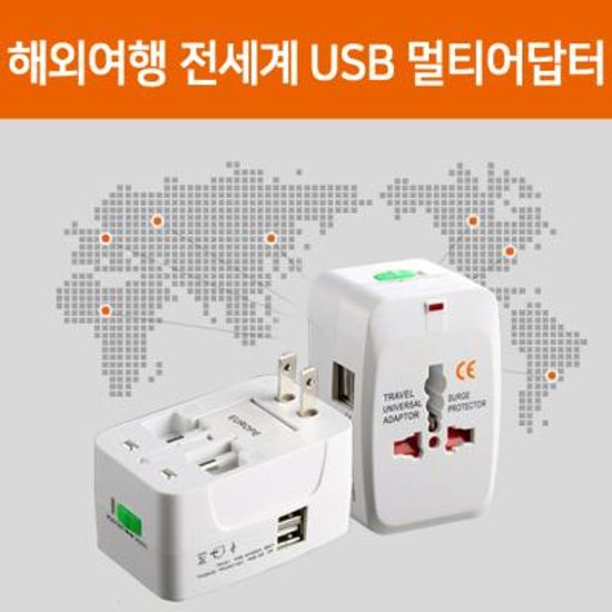 전세게 여행용 USB겸용 멀티어댑터 URNA02
