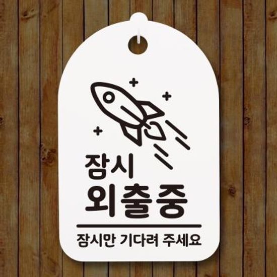 안내간판(30)_311_잠시 외출중 02