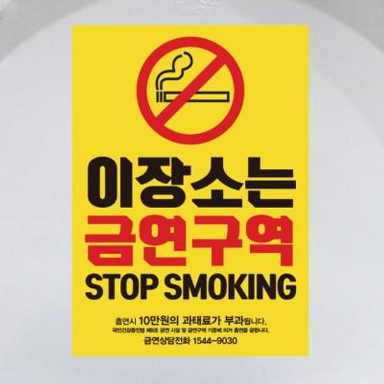 금연스티커_옐로우 금연구역_300×420mm