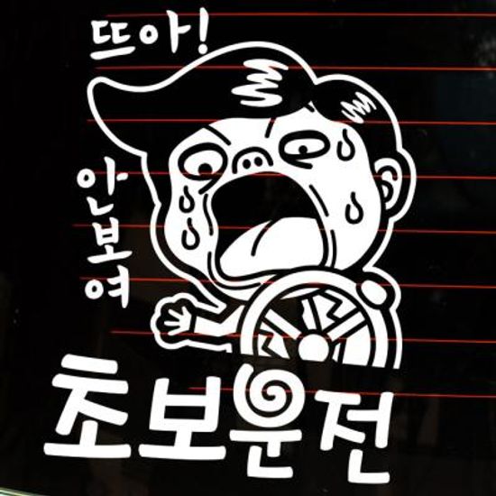 뜨아 아저씨 초보운전