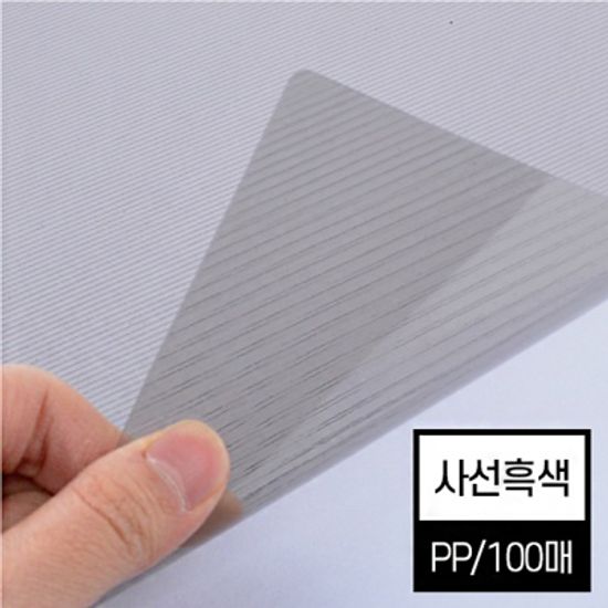 제본표지 비닐커버 사선흑색 PP 0.5mm A4 100매