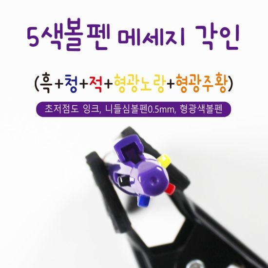 5색볼펜메세지각인