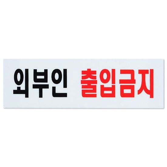 출입금지 표지판 아크릴 도어사인 안내판(WD08292)