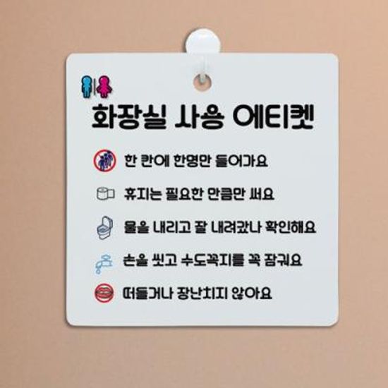 bf924-사인알림판_단면_화장실사용에티켓