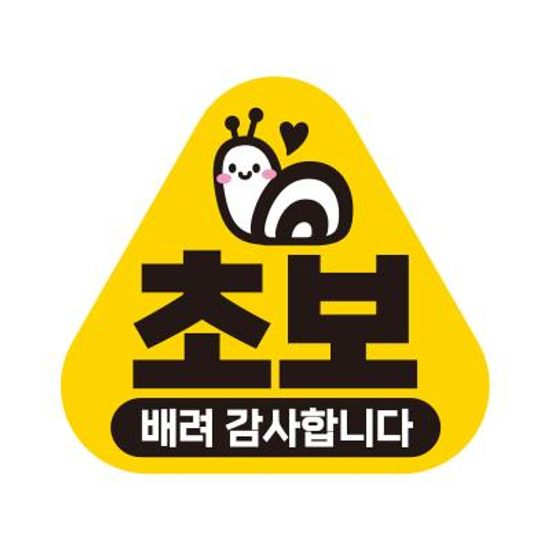 초보운전 탈부착 자석 반사 스티커 아기가 타고 KC006
