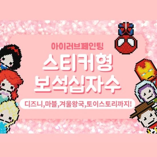 DIY 스티커형 보석십자수 10x10 24종모음