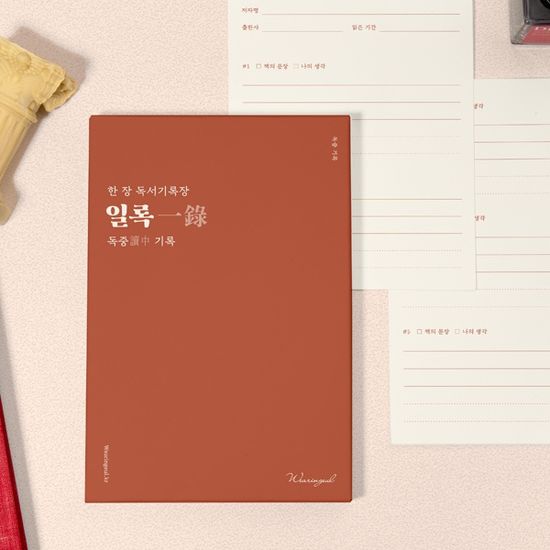 글입다 한 장 독서기록장, 일록