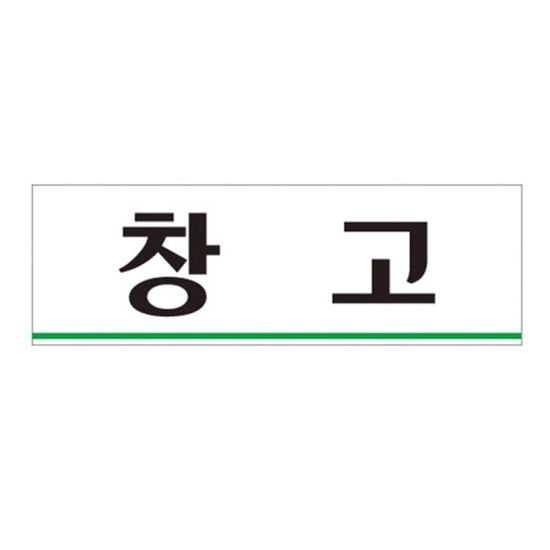 부착식 표지판 창고 회사 공공기관 안내 팻말 사인[WD