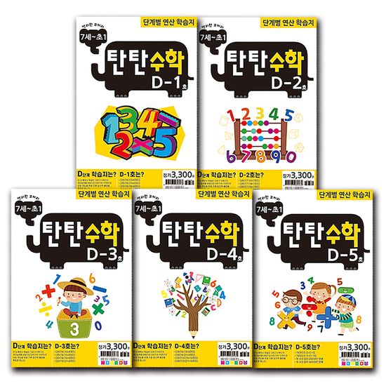 탄탄수학 5권 세트 D단계 (7세~예비초등1)