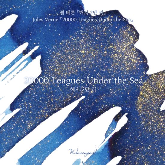 글입다 해저 2만 리(쥘 베른) 잉크 30ml